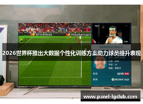 2026世界杯推出大数据个性化训练方案助力球员提升表现