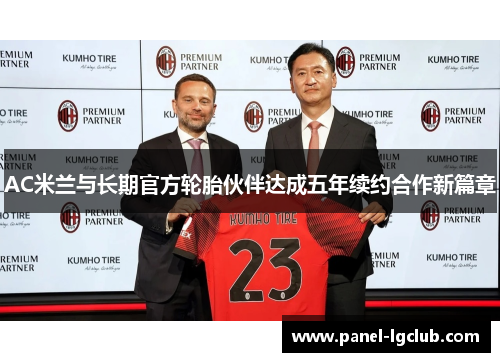AC米兰与长期官方轮胎伙伴达成五年续约合作新篇章