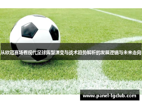 从欧冠赛场看现代足球阵型演变与战术趋势解析的发展逻辑与未来走向