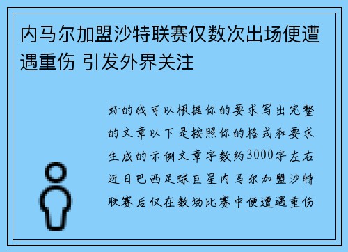 内马尔加盟沙特联赛仅数次出场便遭遇重伤 引发外界关注