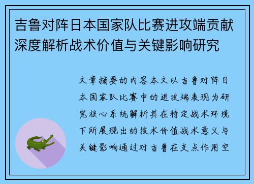 吉鲁对阵日本国家队比赛进攻端贡献深度解析战术价值与关键影响研究
