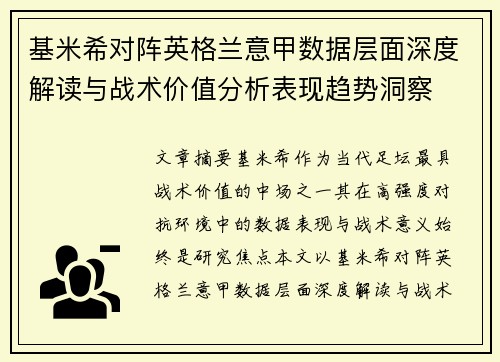 基米希对阵英格兰意甲数据层面深度解读与战术价值分析表现趋势洞察 基米希对阵英格兰意甲数据层面深度解读与战术价值分析表现趋势洞察