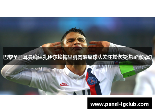 巴黎圣日耳曼确认扎伊尔埃梅里肌肉酸痛球队关注其恢复进展情况动