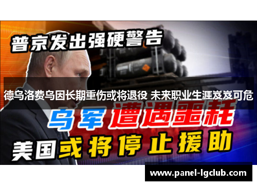 德乌洛费乌因长期重伤或将退役 未来职业生涯岌岌可危