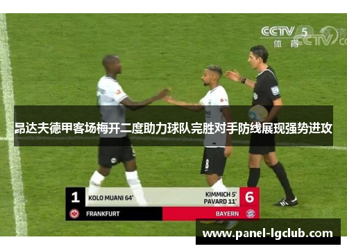 昂达夫德甲客场梅开二度助力球队完胜对手防线展现强势进攻 昂达夫德甲客场梅开二度助力球队完胜对手防线展现强势进攻