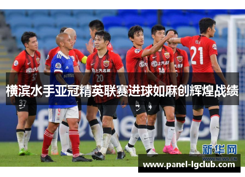 横滨水手亚冠精英联赛进球如麻创辉煌战绩