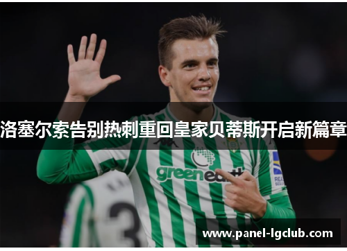 洛塞尔索告别热刺重回皇家贝蒂斯开启新篇章