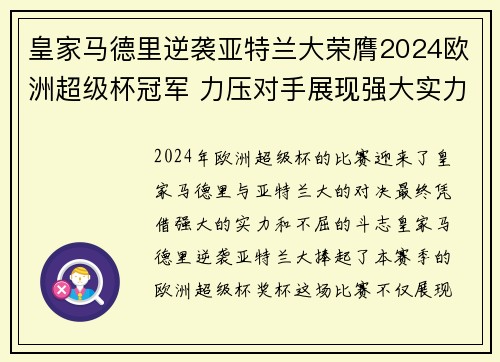 皇家马德里逆袭亚特兰大荣膺2024欧洲超级杯冠军 力压对手展现强大实力