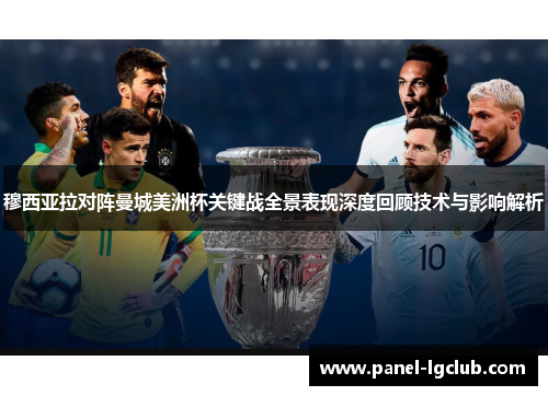 穆西亚拉对阵曼城美洲杯关键战全景表现深度回顾技术与影响解析