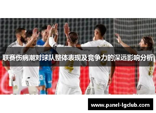 联赛伤病潮对球队整体表现及竞争力的深远影响分析 联赛伤病潮对球队整体表现及竞争力的深远影响分析
