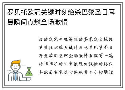 罗贝托欧冠关键时刻绝杀巴黎圣日耳曼瞬间点燃全场激情