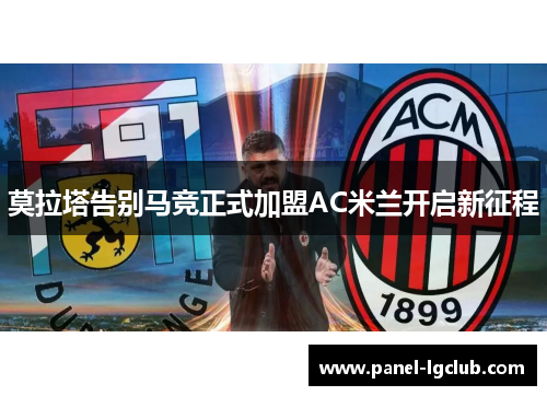 莫拉塔告别马竞正式加盟AC米兰开启新征程 莫拉塔告别马竞正式加盟AC米兰开启新征程