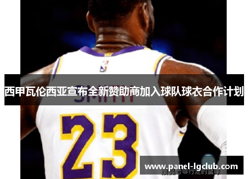 西甲瓦伦西亚宣布全新赞助商加入球队球衣合作计划