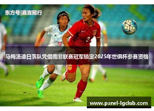 马梅洛迪日落队凭借南非联赛冠军锁定2025年世俱杯参赛资格