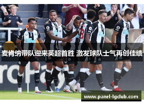 麦肯纳带队迎来英超首胜 激发球队士气再创佳绩