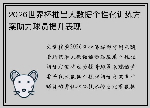 2026世界杯推出大数据个性化训练方案助力球员提升表现