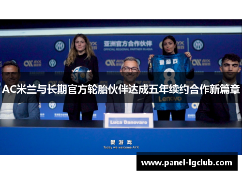 AC米兰与长期官方轮胎伙伴达成五年续约合作新篇章