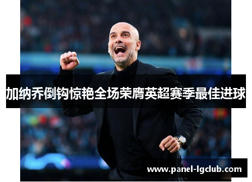 加纳乔倒钩惊艳全场荣膺英超赛季最佳进球