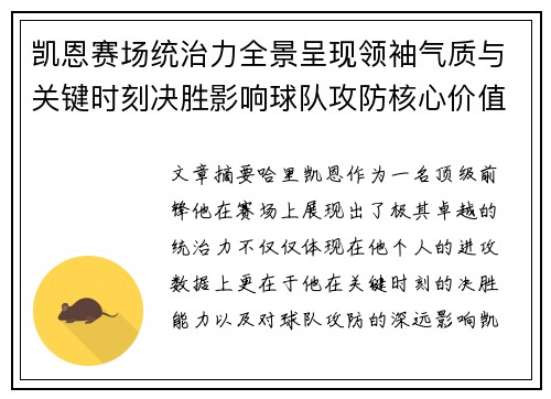 凯恩赛场统治力全景呈现领袖气质与关键时刻决胜影响球队攻防核心价值