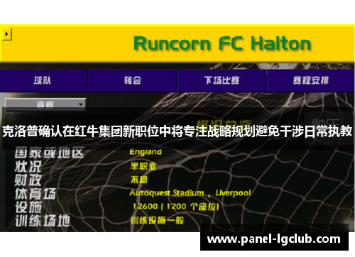 克洛普确认在红牛集团新职位中将专注战略规划避免干涉日常执教