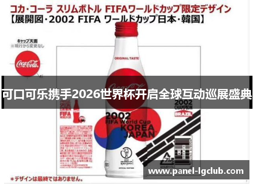 可口可乐携手2026世界杯开启全球互动巡展盛典