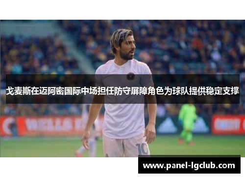 戈麦斯在迈阿密国际中场担任防守屏障角色为球队提供稳定支撑