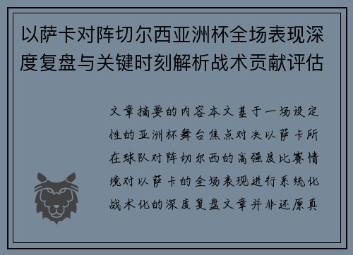 以萨卡对阵切尔西亚洲杯全场表现深度复盘与关键时刻解析战术贡献评估