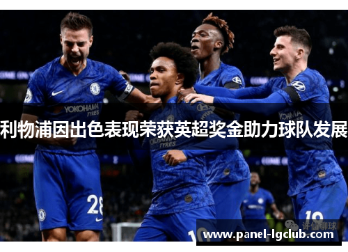 利物浦因出色表现荣获英超奖金助力球队发展 利物浦因出色表现荣获英超奖金助力球队发展