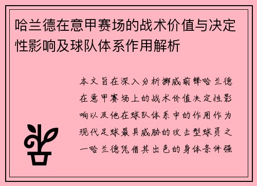 哈兰德在意甲赛场的战术价值与决定性影响及球队体系作用解析