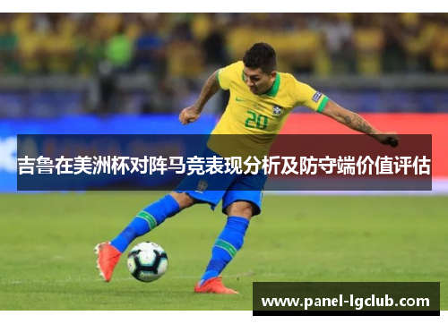 吉鲁在美洲杯对阵马竞表现分析及防守端价值评估