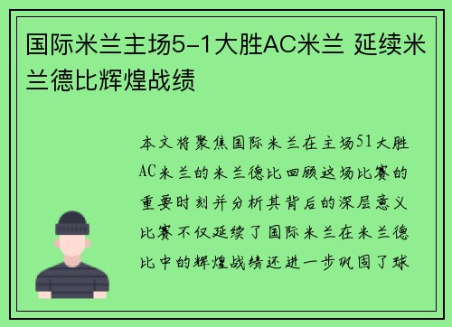 国际米兰主场5-1大胜AC米兰 延续米兰德比辉煌战绩