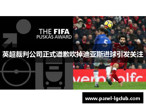 英超裁判公司正式道歉吹掉迪亚斯进球引发关注