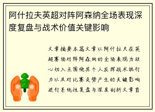 阿什拉夫英超对阵阿森纳全场表现深度复盘与战术价值关键影响