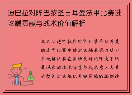 迪巴拉对阵巴黎圣日耳曼法甲比赛进攻端贡献与战术价值解析