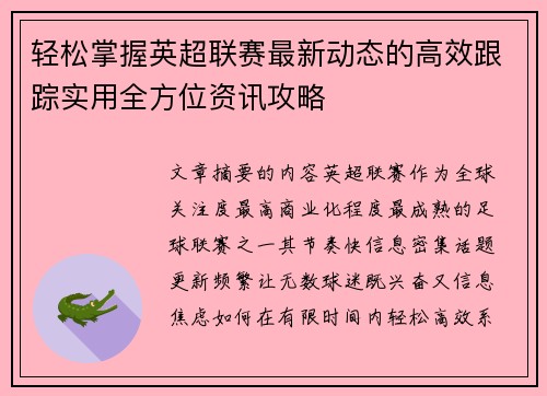轻松掌握英超联赛最新动态的高效跟踪实用全方位资讯攻略 轻松掌握英超联赛最新动态的高效跟踪实用全方位资讯攻略
