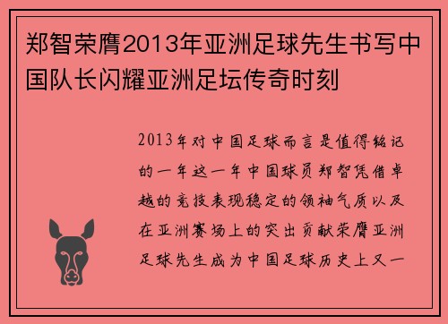 郑智荣膺2013年亚洲足球先生书写中国队长闪耀亚洲足坛传奇时刻