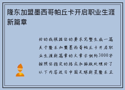 隆东加盟墨西哥帕丘卡开启职业生涯新篇章