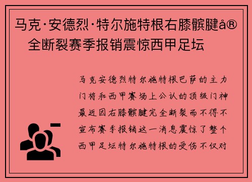 马克·安德烈·特尔施特根右膝髌腱完全断裂赛季报销震惊西甲足坛