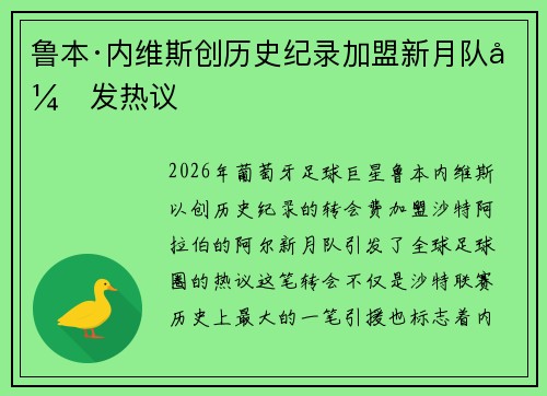 鲁本·内维斯创历史纪录加盟新月队引发热议 鲁本·内维斯创历史纪录加盟新月队引发热议