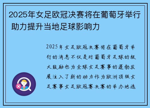 2025年女足欧冠决赛将在葡萄牙举行 助力提升当地足球影响力 2025年女足欧冠决赛将在葡萄牙举行 助力提升当地足球影响力