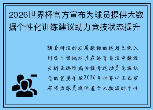 2026世界杯官方宣布为球员提供大数据个性化训练建议助力竞技状态提升