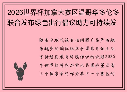 2026世界杯加拿大赛区温哥华多伦多联合发布绿色出行倡议助力可持续发展 2026世界杯加拿大赛区温哥华多伦多联合发布绿色出行倡议助力可持续发展
