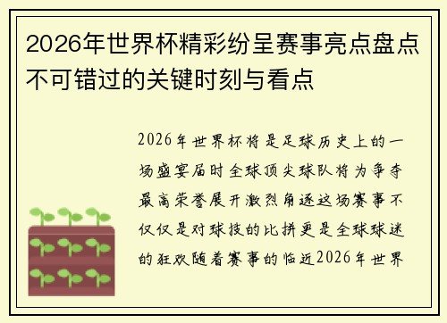 2026年世界杯精彩纷呈赛事亮点盘点不可错过的关键时刻与看点