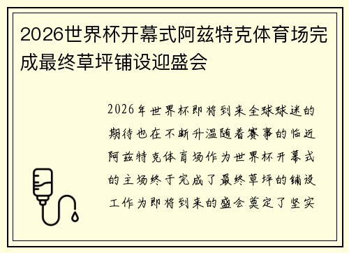 2026世界杯开幕式阿兹特克体育场完成最终草坪铺设迎盛会