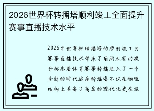 2026世界杯转播塔顺利竣工全面提升赛事直播技术水平 2026世界杯转播塔顺利竣工全面提升赛事直播技术水平