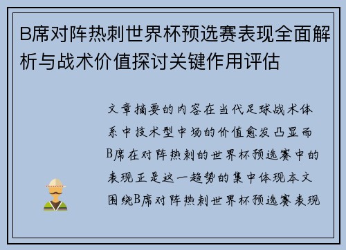 B席对阵热刺世界杯预选赛表现全面解析与战术价值探讨关键作用评估 B席对阵热刺世界杯预选赛表现全面解析与战术价值探讨关键作用评估
