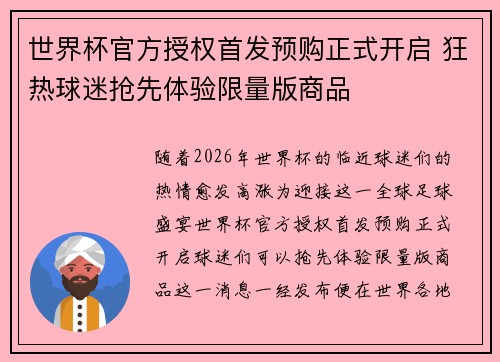 世界杯官方授权首发预购正式开启 狂热球迷抢先体验限量版商品