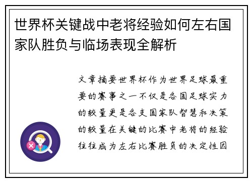 世界杯关键战中老将经验如何左右国家队胜负与临场表现全解析