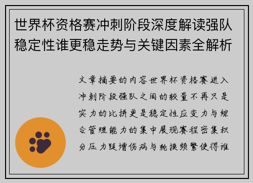 世界杯资格赛冲刺阶段深度解读强队稳定性谁更稳走势与关键因素全解析 世界杯资格赛冲刺阶段深度解读强队稳定性谁更稳走势与关键因素全解析