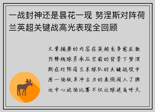 一战封神还是昙花一现 努涅斯对阵荷兰英超关键战高光表现全回顾